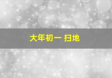 大年初一 扫地